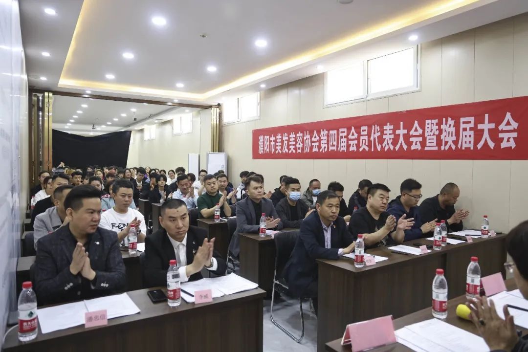 濮陽市美發(fā)美容協(xié)會(huì)第四屆會(huì)員代表大會(huì)暨換屆大會(huì)圓滿閉幕
