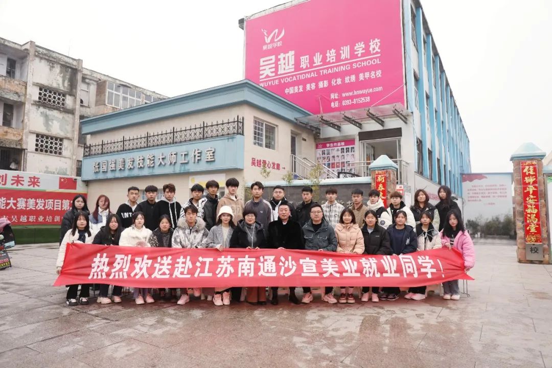 向夢(mèng)想出發(fā) | 濮陽市吳越職業(yè)培訓(xùn)學(xué)校2022屆美發(fā)美容專業(yè)學(xué)員赴江蘇揚(yáng)州天姿美業(yè)、南通沙宣美業(yè)就業(yè)