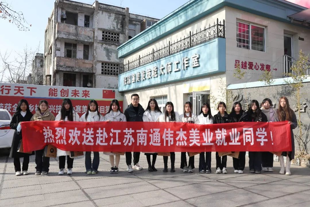 向夢想出發(fā) | 濮陽市吳越職業(yè)培訓(xùn)學校2022屆美發(fā)美容專業(yè)學員赴江蘇南通偉杰美業(yè)、浙江杭州琴美美業(yè)就業(yè)