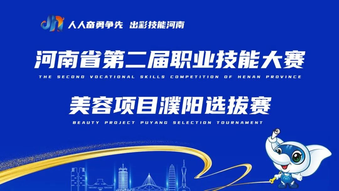 河南省第二屆職業(yè)技能大賽美容項目濮陽選拔賽在濮陽市吳越職業(yè)培訓學校成功舉行