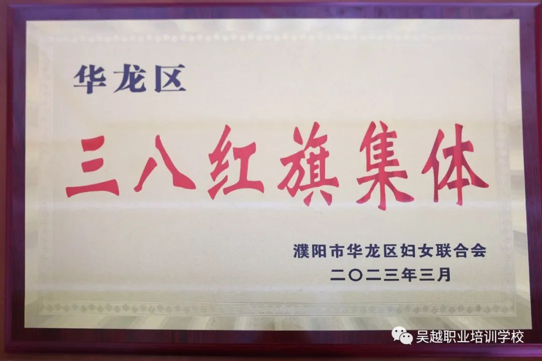 熱烈祝賀濮陽市吳越職業(yè)培訓學校榮獲濮陽市華龍區(qū)“三八紅旗集體”稱號！