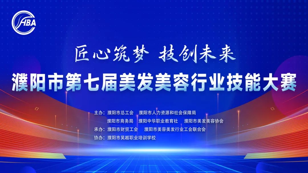 【匠心筑夢(mèng)·技創(chuàng)未來(lái)】濮陽(yáng)市第七屆美發(fā)美容行業(yè)技能大賽在市工人文化宮隆重舉行