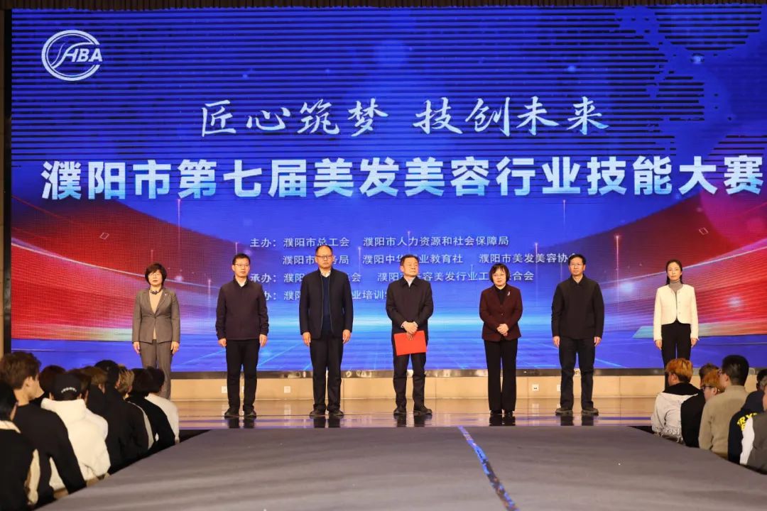 【匠心筑夢(mèng)·技創(chuàng)未來(lái)】濮陽(yáng)市第七屆美發(fā)美容行業(yè)技能大賽在市工人文化宮隆重舉行